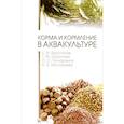 russische bücher: Хрусталев Е.И., Курапова Т.М.и др. - Корма и кормление в аквакультуре. Учебник