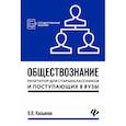 russische bücher: Касьянов В.В. - Обществознание. Репетитор для старшеклассников и поступающих в вузы