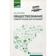 russische bücher: Касьянов В.В. - Обществознание. Общеобразовательная подготовка. Учебное пособие