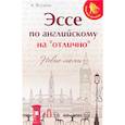 russische bücher: Ягудена А. - Эссе по английскому на "отлично". Новые темы