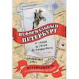 russische bücher: Ерофеев А Д - Неформальный Петербург: от улицы де Гоголя до Рубинштрассе