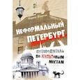 russische bücher: Жданова М. - Неформальный Петербург. Путеводитель по культовым местам