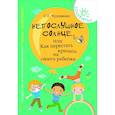 russische bücher: Чуднявцев С.Е. - Непослушное солнце, или Как перестать кричать на своего ребенка