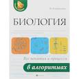 russische bücher: Кондрашова М. - Биология. Все понятия и процессы в алгоритмах