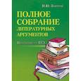russische bücher: Заярная И.Ю. - Полное собрание литературных аргументов. Подготовка к ЕГЭ