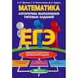 russische bücher: Удалова Наталья Николаевна, Кудрец Дмитрий Артемович - ЕГЭ. Математика. Алгоритмы выполнения типовых заданий