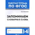 russische bücher: Маханова Е.А. - Запоминаем словарные слова. 3-4 классы. ФГОС