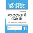 russische bücher: Маханова Е.А. - Русский язык. 1 класс. Закрепление материала. ФГОС