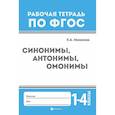 russische bücher: Маханова Е.А. - Синонимы, антонимы, омонимы. 1-4 классы. ФГОС
