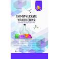 russische bücher: Зыкова Е.В. - Химические уравнения. Тренажер для подготовки к ЕГЭ