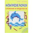 russische bücher:  - Математические раскраски. 1 класс. Сложение в пределах 50