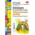 russische bücher: Дьячкова Лариса Вячеславовна - Русский язык. 1-4класс.Словарик.Фонетический разбор