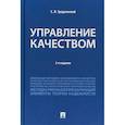 russische bücher: Гродзенский С.Я. - Управление качеством. Учебник