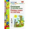 russische bücher: Дьячкова Лариса Вячеславовна - Русский язык. 1-4 классы. Словарик. Разбор слова по составу. ФГОС