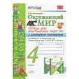 russische bücher: Тихомирова Елена Михайловна - Окружающий мир. 4 класс. Тетрадь для практических работ № 2 с дневником наблюдений. ФГОС
