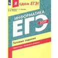 russische bücher: Лещинер Вячеслав Роальдович, Крылов Сергей Сергеевич, Ушаков Денис Михайлович - ЕГЭ-2019. Информатика. Типовые задания