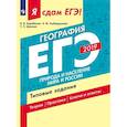 russische bücher: Дюкова Светлана Евгеньевна, Барабанов Вадим Владимирович, Амбарцумова Элеонора Мкртычевна - Я сдам ЕГЭ 2019! География. Природа и население мира и России. Типовые задания