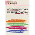 russische bücher: Ред. Сизых Марина - Морфологический разбор слова