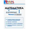 russische bücher:  - Математика в алгоритмах и схемах. Начальная школа