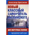 russische bücher: Драгункин А.Н. - Новый классный самоучитель английского. Для энергичных лентяев. Продвинутый курс
