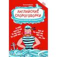 russische bücher: Гарбузова Татьяна Михайловна - Английские скороговорки для развития произношения
