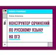 russische bücher: Амелина Елена Владимировна - Конструктор сочинений по русскому языку на ОГЭ
