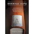 russische bücher: Ридел А. - Книжные воры. Беспрецедентная хроника расхищения библиографических сокровищ Европы