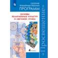 russische bücher: Данилюк Александр Ярославович, Марченко О.Н.,  Емельянова Т. В. - Основы религиозных культур и светской этики. 4 класс. Сборник примерных рабочих программ. ФГОС