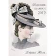 : Астахов А. Ю. - Календарь настенный "Дамские шляпки" на 2019 год