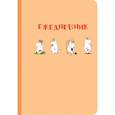 russische bücher:  - Ежедневник Муми-тролль (недатированный, персиковая обложка) (Арте)