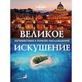 russische bücher:  - Великое искушение. Путешествия в поиске наслаждений