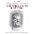 Академическое обучение изобразительному искусству (обновленное издание)