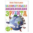 russische bücher: Яков Перельман - Занимательная энциклопедия эрудита