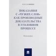 russische bücher: Галяшин Н. - Показания с "чужих слов" как производные доказательства в уголовном процессе