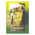 russische bücher: Чистяков Г. - Беседы о литературе. Восток