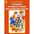 russische bücher:  - Словарь английского языка для начальных классов