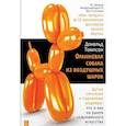 russische bücher: Томпсон Д. - Оранжевая собака из воздушных шаров. Дутые сенсации и подлинные шедевры. Что и как на рынке современного искусства