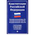 russische bücher: Ред. Осташов С. - Конституция Российской Федерации. Гимн Российской Федерации (с учетом поправок)