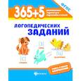 russische bücher: Мещерякова Л.В. - 365+5 логопедических упражнений. ФГОС