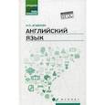 russische bücher: Агабекян И.П. - Английский язык. Учебное пособие для СПО