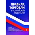 russische bücher: Харченко А.А. - Правила торговли в Российской Федерации. Сборник нормативно-правовой документации с изменениями и дополнениями