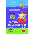 russische bücher: Камионская Л.А. - Научись читать по-английски