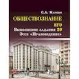 russische bücher: Маркин С.А. - Обществознание. ЕГЭ: выполнение задания 29. Эссе "Правоведение"