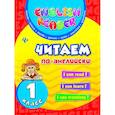 russische bücher: Чимирис Ю.В. - Читаем по-английски. 1 класс