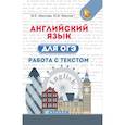 russische bücher: Маслова М.Е., Маслов Юрий Всеволодович - Английский язык для ОГЭ. Работа с текстом