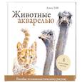 russische bücher: Дэвид Уэбб - Животные акварелью. Пособие по анималистическому рисунку. 8 пошаговых уроков