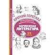 russische bücher: Маханова Е.А., Госсман Алла, Киосе Нина - Произведения школьной программы. Зарубежная литература. 5-9 классы