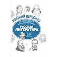 russische bücher: Маханова Е.А. - Произведения школьной программы. Русская литература. 5-9 классы
