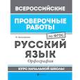 russische bücher: Хуснутдинова Ф. - Русский язык. Орфография. Курс начальной школы. ФГОС