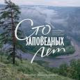 russische bücher: Шпиленок И. - Сто заповедных лет. Фотоистория большого путешествия. Том 1: "Брянский лес" - Владивосток: южный путь